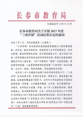 長春市新增77所“新優質學校”